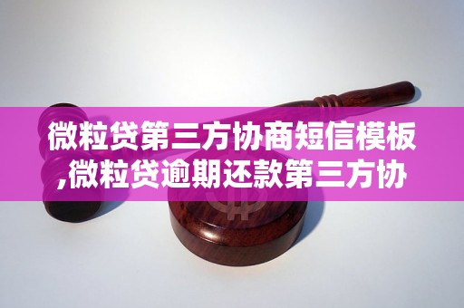 微粒贷第三方协商短信模板,微粒贷逾期还款第三方协商短信范文