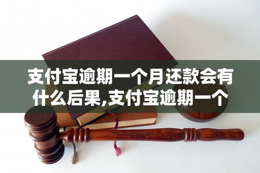 支付宝逾期一个月还款会有什么后果,支付宝逾期一个月还款会被封号吗