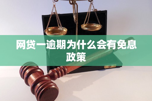 网贷一逾期为什么会有免息政策