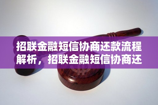 招联金融短信协商还款流程解析，招联金融短信协商还款注意事项