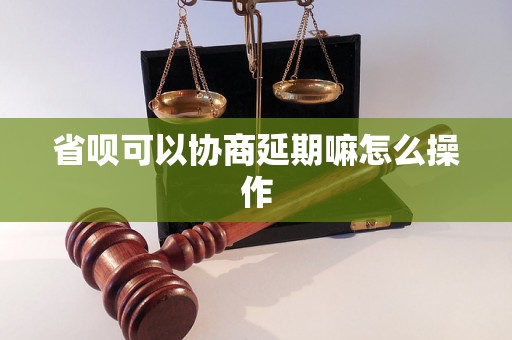 省呗可以协商延期嘛怎么操作