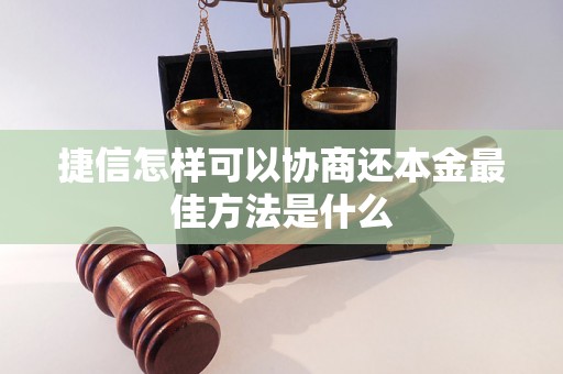 捷信怎样可以协商还本金最佳方法是什么