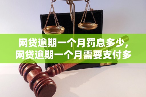 网贷逾期一个月罚息多少,网贷逾期一个月需要支付多少罚金