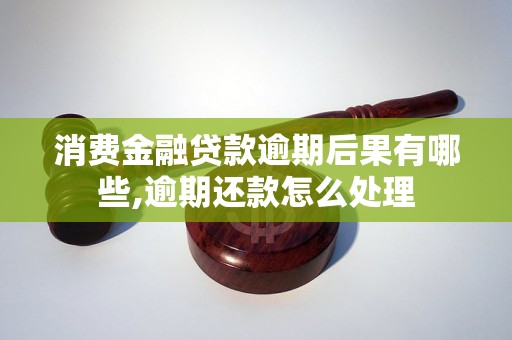 消费金融贷款逾期后果有哪些,逾期还款怎么处理