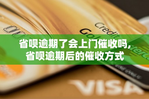 省呗逾期了会上门催收吗,省呗逾期后的催收方式