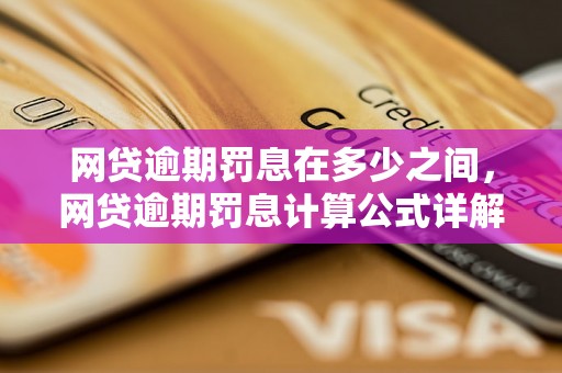 网贷逾期罚息在多少之间，网贷逾期罚息计算公式详解