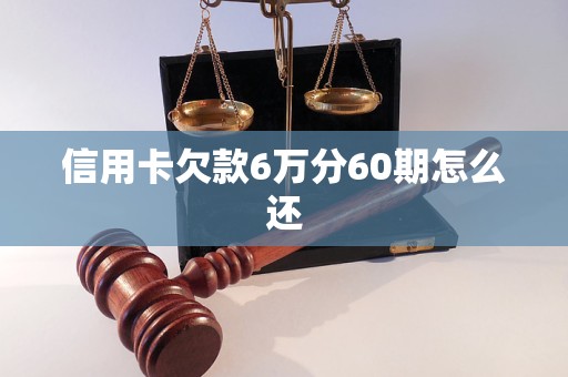 信用卡欠款6万分60期怎么还