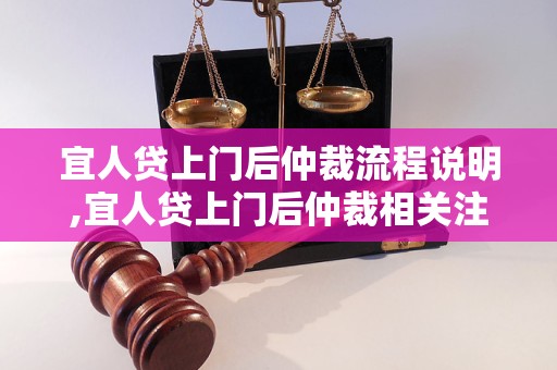 宜人贷上门后仲裁流程说明,宜人贷上门后仲裁相关注意事项