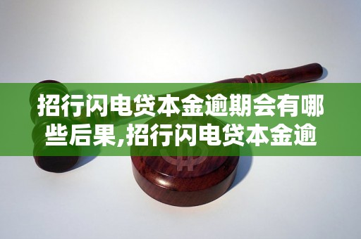 招行闪电贷本金逾期会有哪些后果,招行闪电贷本金逾期怎么办