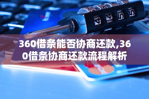 360借条能否协商还款,360借条协商还款流程解析