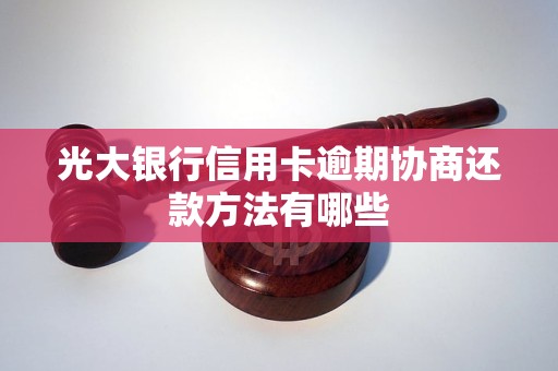 光大银行信用卡逾期协商还款方法有哪些