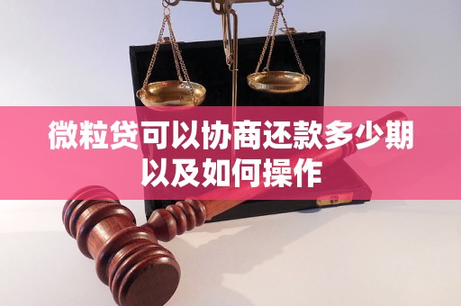 微粒贷可以协商还款多少期以及如何操作