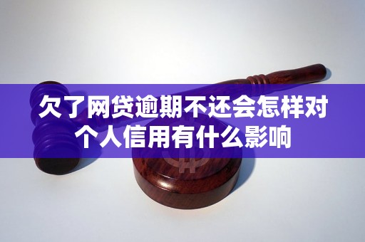 欠了网贷逾期不还会怎样对个人信用有什么影响