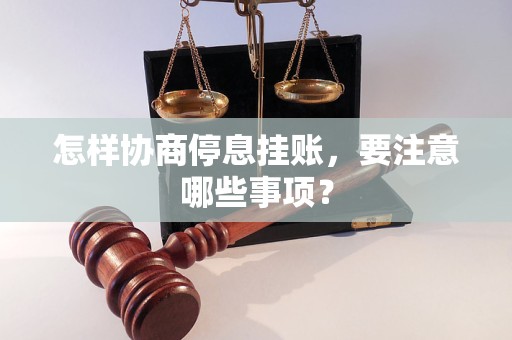 怎样协商停息挂账，要注意哪些事项？