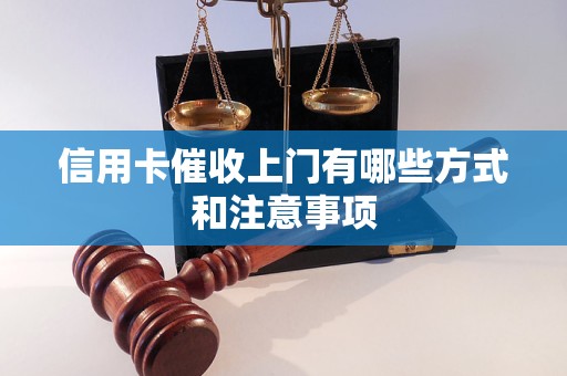 信用卡催收上门有哪些方式和注意事项