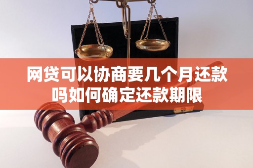 网贷可以协商要几个月还款吗如何确定还款期限