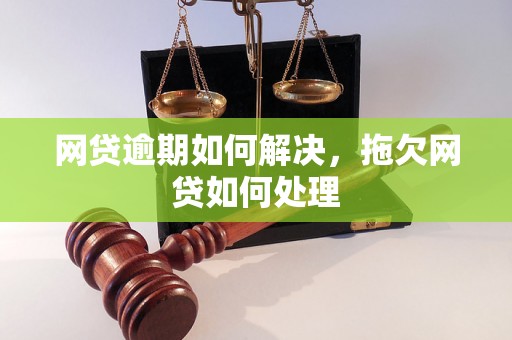 网贷逾期如何解决，拖欠网贷如何处理