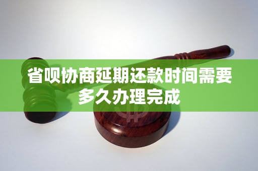 省呗协商延期还款时间需要多久办理完成