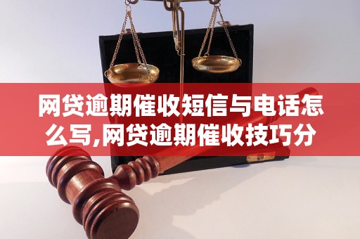 网贷逾期催收短信与电话怎么写,网贷逾期催收技巧分享