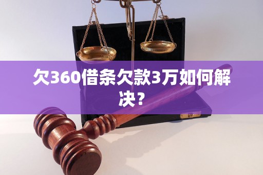 欠360借条欠款3万如何解决？