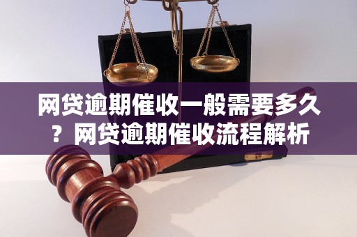 网贷逾期催收一般需要多久？网贷逾期催收流程解析