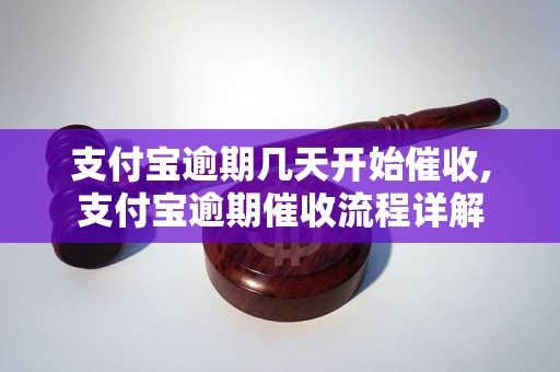 支付宝逾期几天开始催收,支付宝逾期催收流程详解