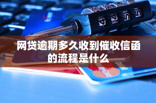 网贷逾期多久收到催收信函的流程是什么