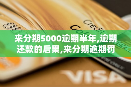 来分期5000逾期半年,逾期还款的后果,来分期逾期罚息计算公式