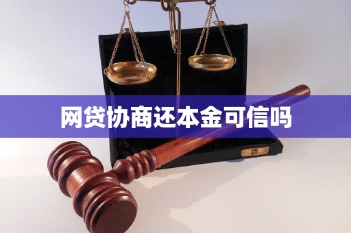 网贷协商还本金可信吗