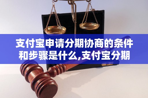 支付宝申请分期协商的条件和步骤是什么,支付宝分期协商申请流程详解