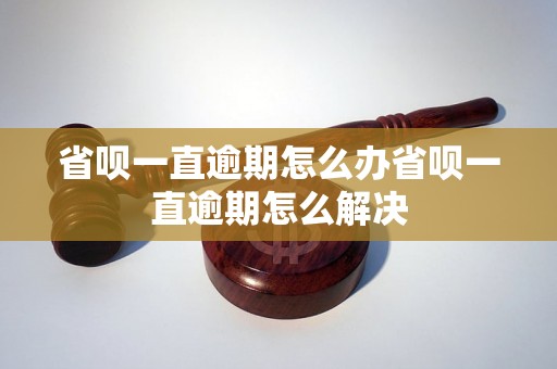 省呗一直逾期怎么办省呗一直逾期怎么解决