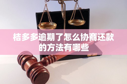 桔多多逾期了怎么协商还款的方法有哪些