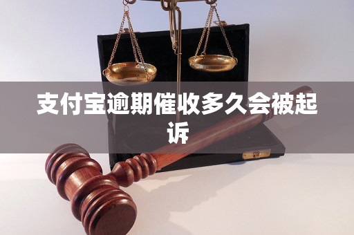 支付宝逾期催收多久会被起诉