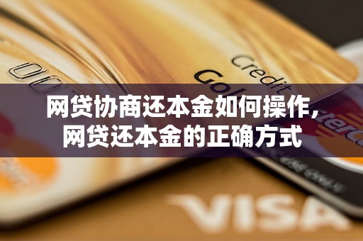 网贷协商还本金如何操作,网贷还本金的正确方式