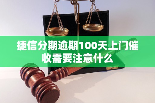 捷信分期逾期100天上门催收需要注意什么