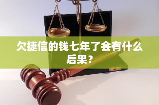 欠捷信的钱七年了会有什么后果？