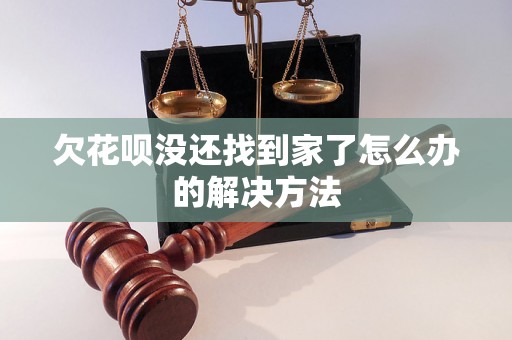 欠花呗没还找到家了怎么办的解决方法