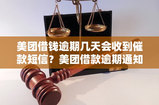 美团借钱逾期几天会收到催款短信？美团借款逾期通知时间规定