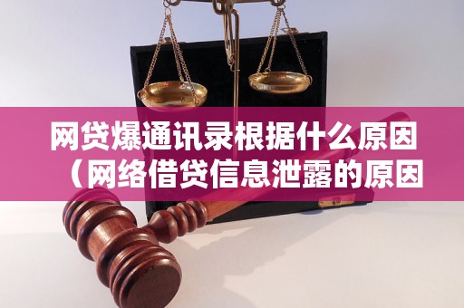 网贷爆通讯录根据什么原因（网络借贷信息泄露的原因分析）