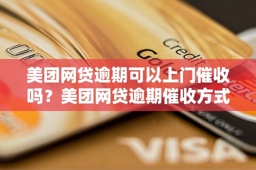 美团网贷逾期可以上门催收吗？美团网贷逾期催收方式有哪些？