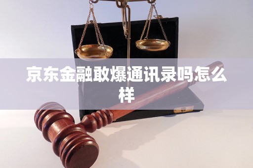 京东金融敢爆通讯录吗怎么样