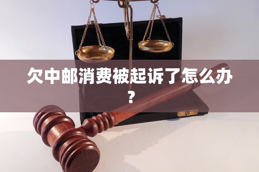 欠中邮消费被起诉了怎么办？