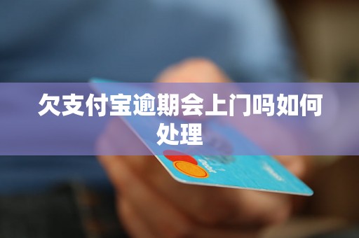 欠支付宝逾期会上门吗如何处理