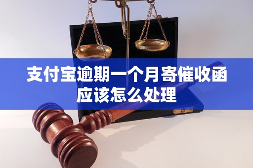 支付宝逾期一个月寄催收函应该怎么处理