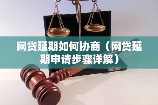 网贷延期如何协商（网贷延期申请步骤详解）