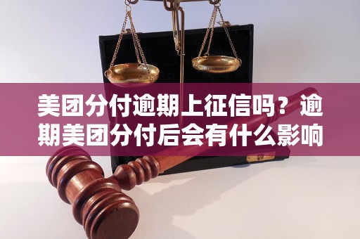 美团分付逾期上征信吗？逾期美团分付后会有什么影响？