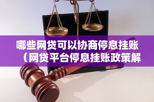 哪些网贷可以协商停息挂账（网贷平台停息挂账政策解析）