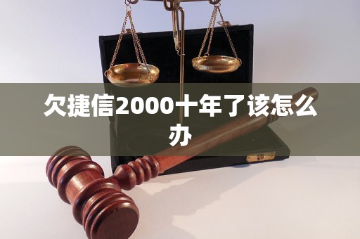 欠捷信2000十年了该怎么办