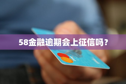 58金融逾期会上征信吗？