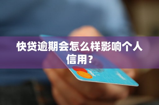 快贷逾期会怎么样影响个人信用？